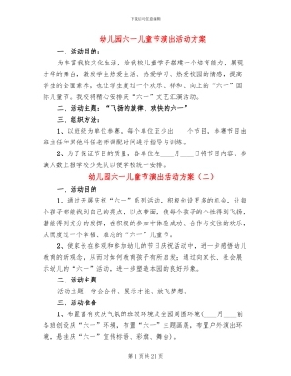 幼儿园六一儿童节演出活动方案(10篇)