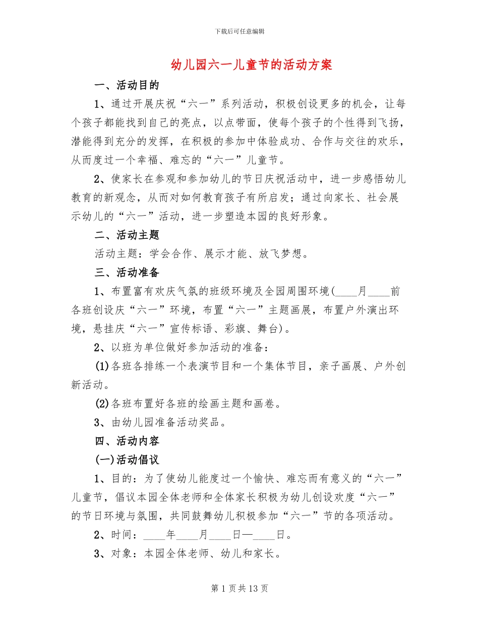 幼儿园六一儿童节的活动方案_第1页