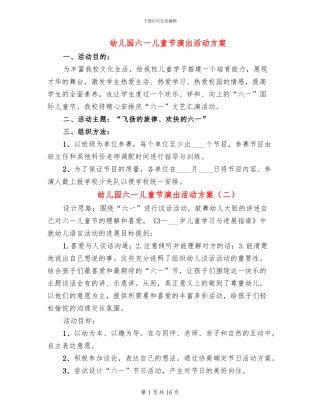 幼儿园六一儿童节演出活动方案