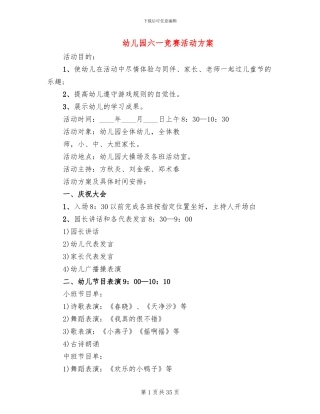 幼儿园六一比赛活动方案(10篇)