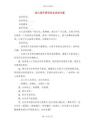幼儿园冬季运动会活动方案