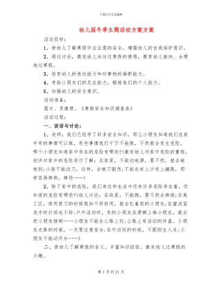 幼儿园冬季主题活动方案方案