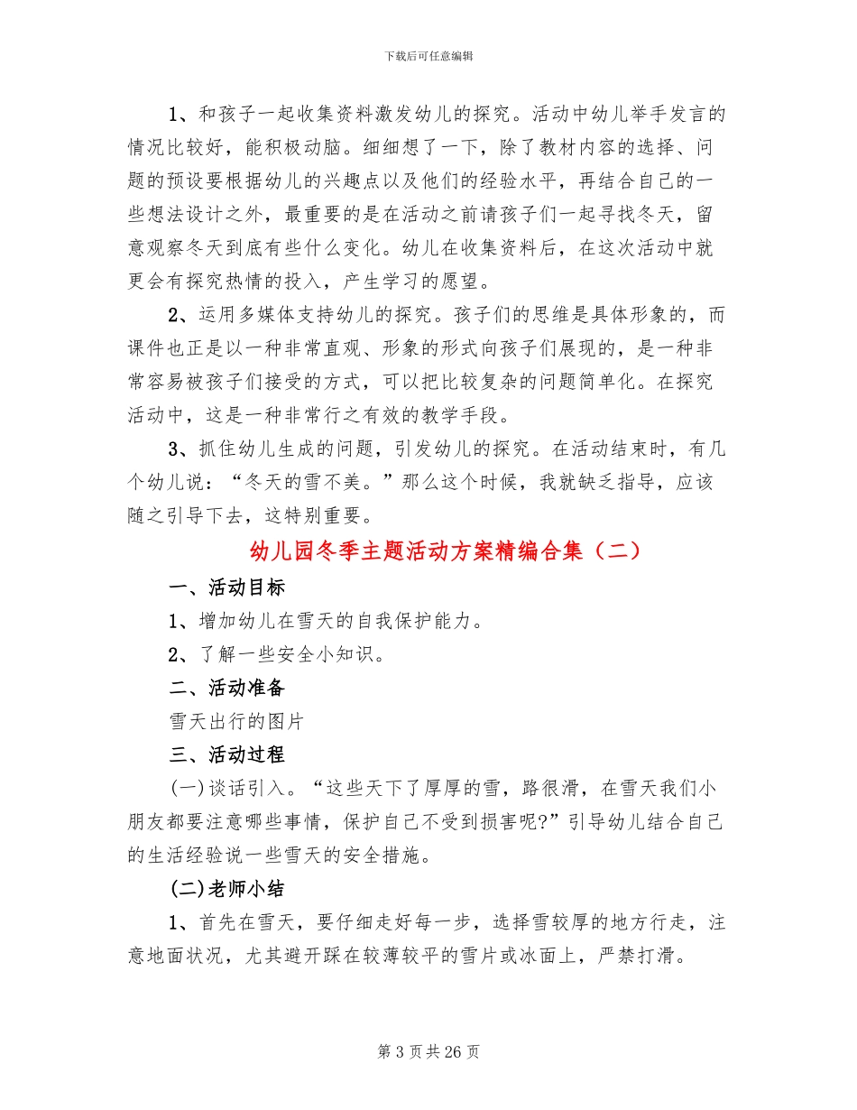 幼儿园冬季主题活动方案精编合集_第3页