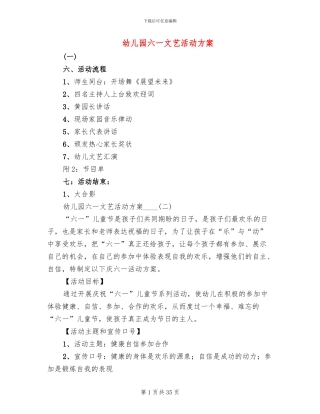 幼儿园六一文艺活动方案(10篇)
