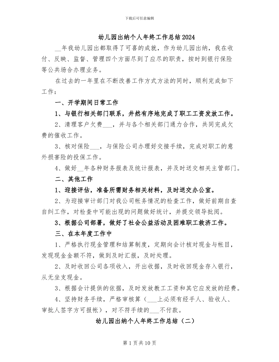 幼儿园出纳个人年终工作总结2024_第1页