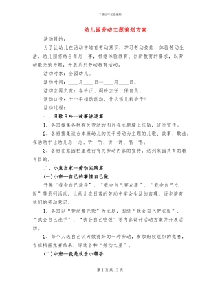 幼儿园劳动主题策划方案