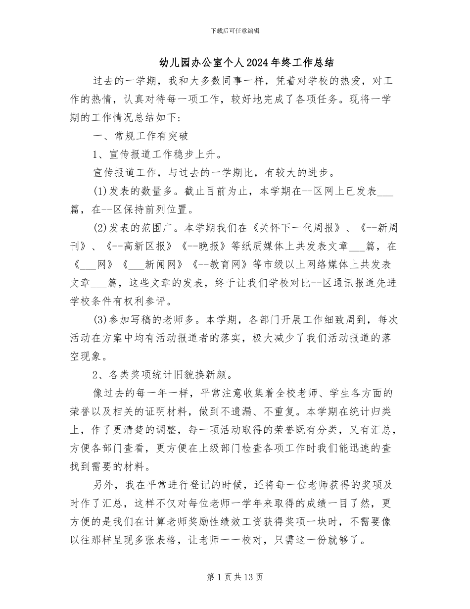 幼儿园办公室个人2024年终工作总结_第1页