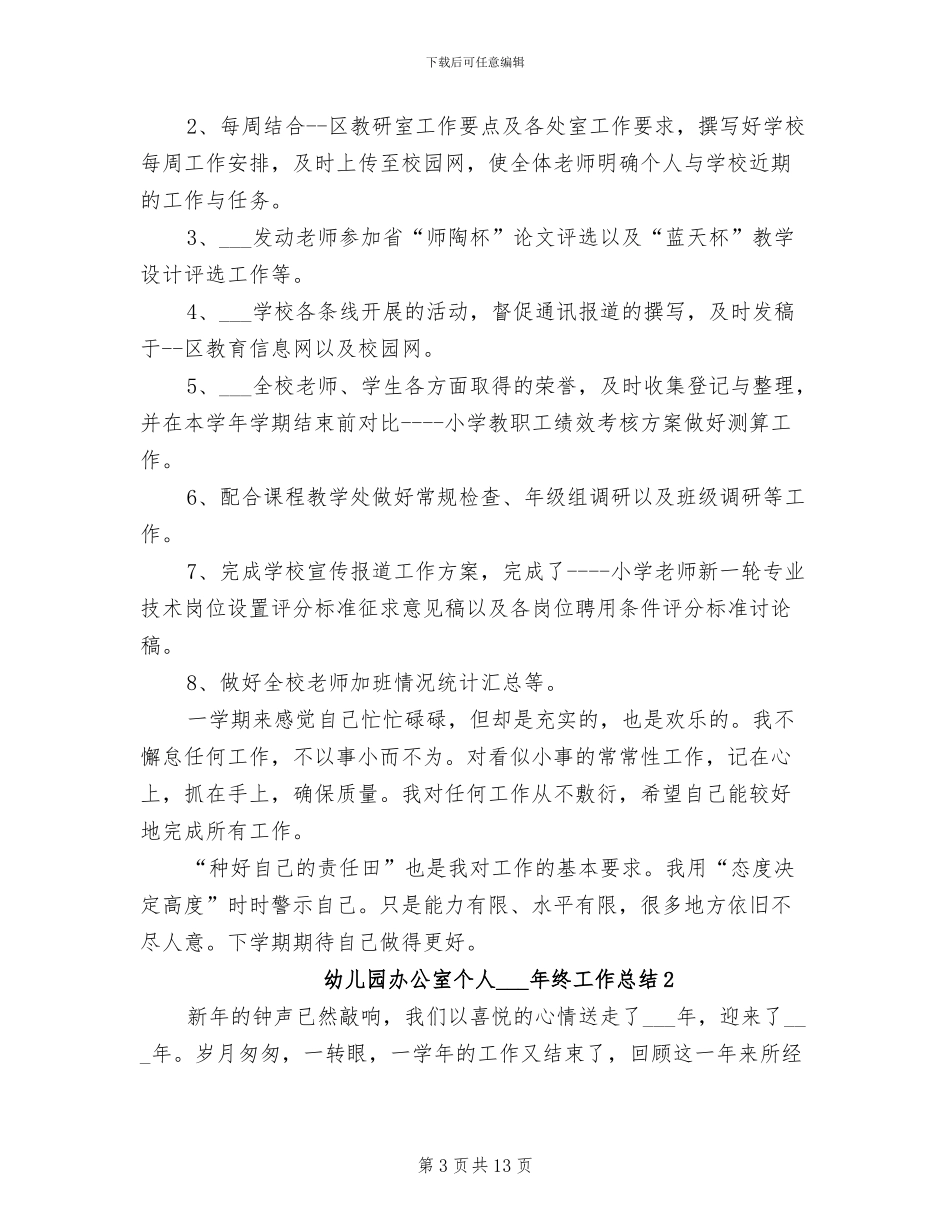 幼儿园办公室个人2024年终工作总结_第3页