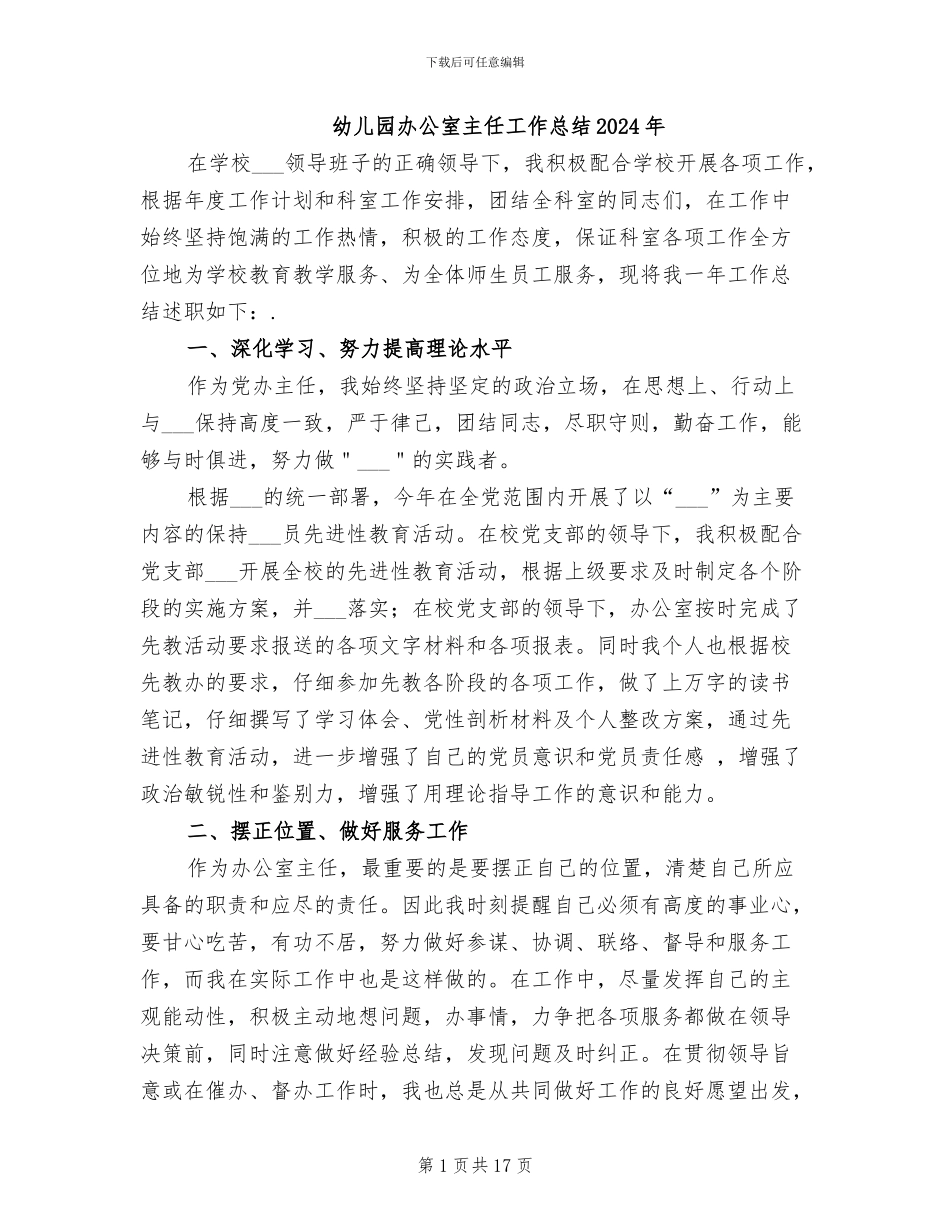 幼儿园办公室主任工作总结2024年_第1页