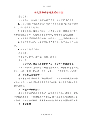 幼儿园劳动节开展活动方案