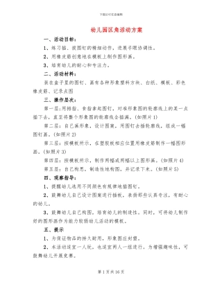 幼儿园区角活动方案