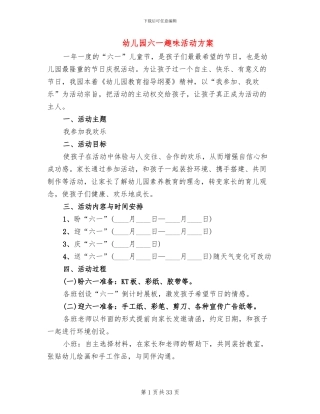 幼儿园六一趣味活动方案