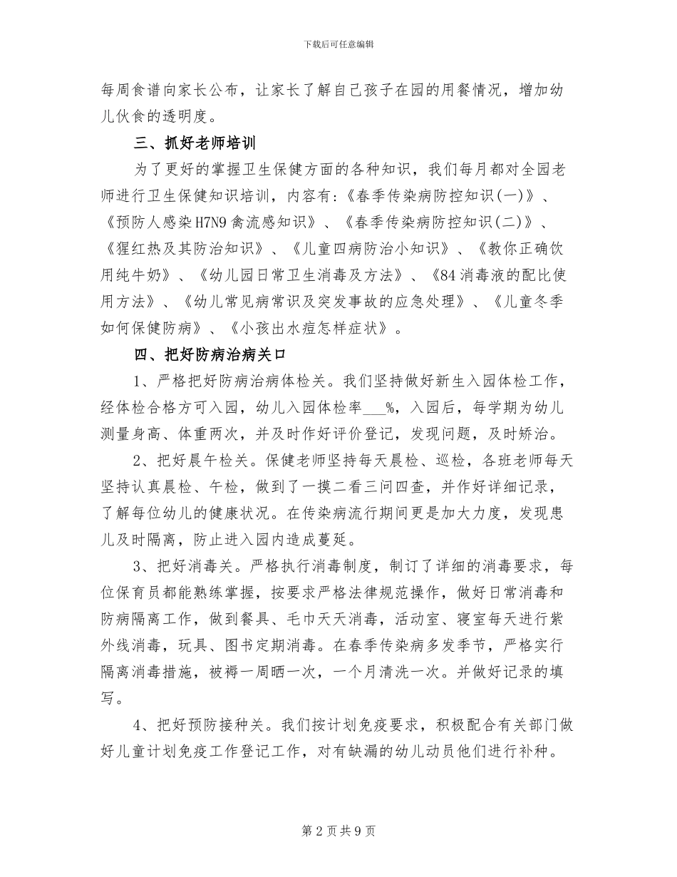 幼儿园卫生保健2024年度工作总结_第2页
