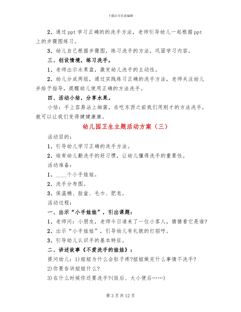 幼儿园卫生主题活动方案_第3页