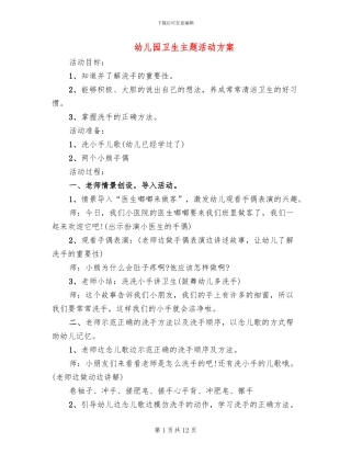 幼儿园卫生主题活动方案