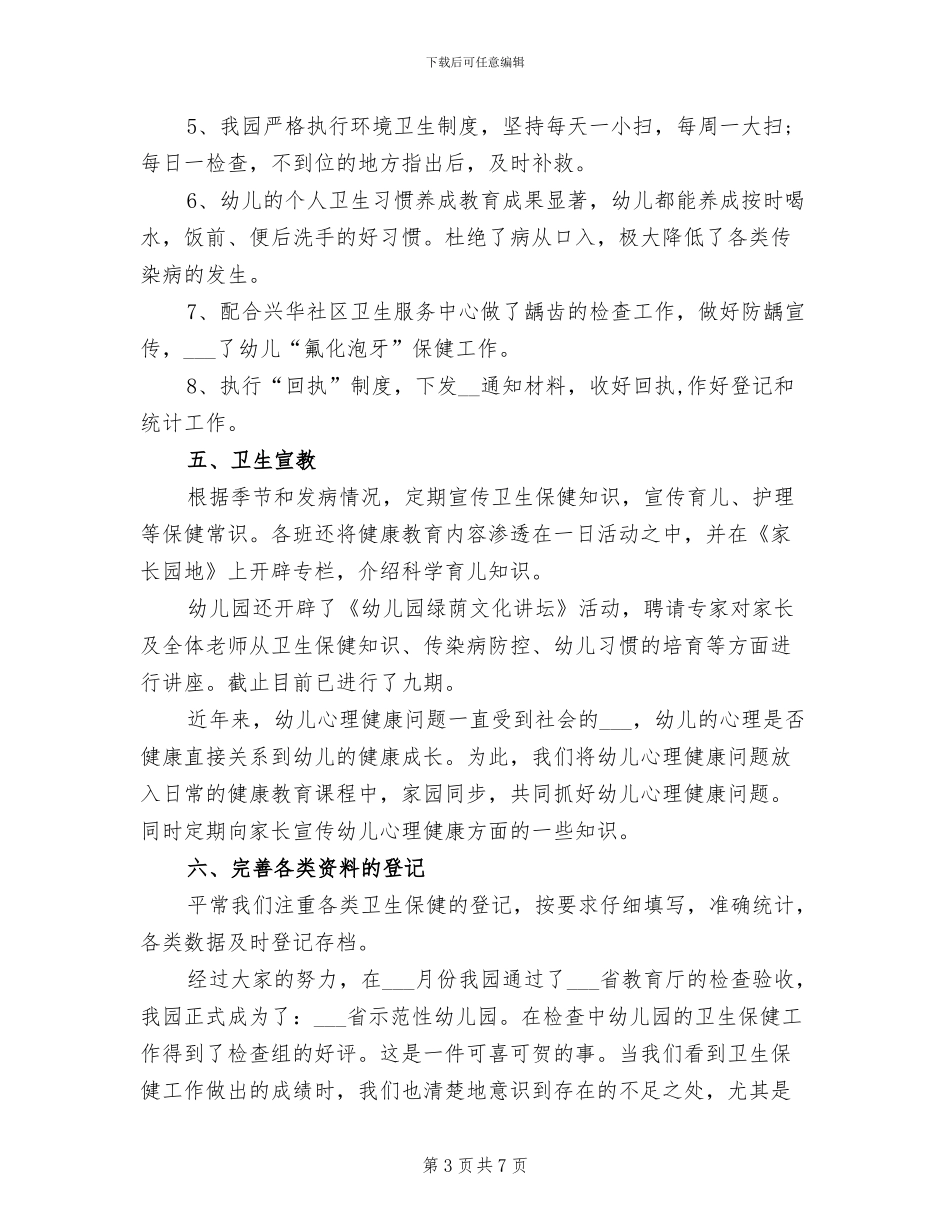 幼儿园卫生保健2024年度总结_第3页
