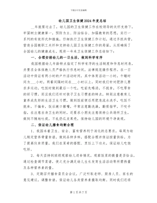 幼儿园卫生保健2024年度总结