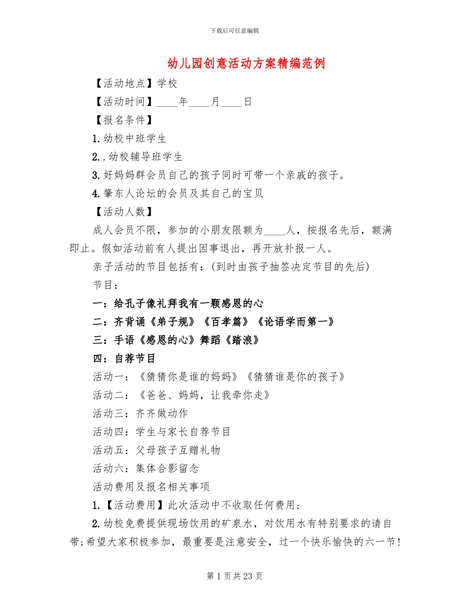 幼儿园创意活动方案精编范例_第1页
