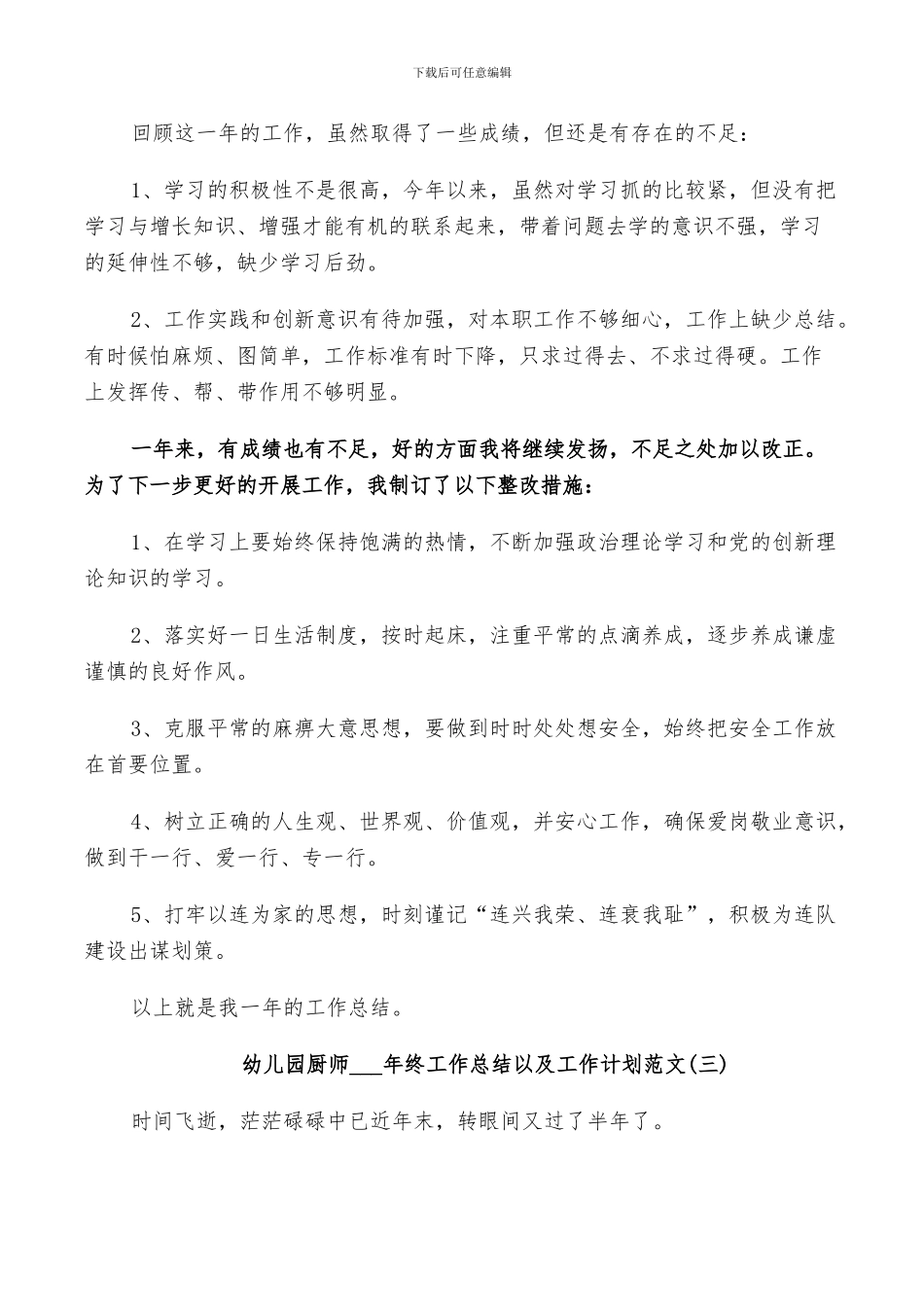 幼儿园厨师2024年终工作总结以及工作计划范文_第3页