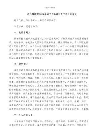 幼儿园厨师2024年终工作总结以及工作计划范文