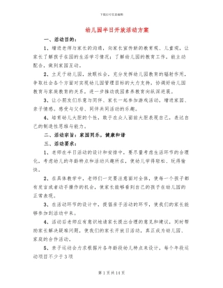 幼儿园半日开放活动方案