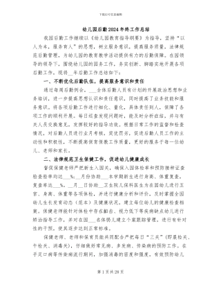 幼儿园后勤2024年终工作总结