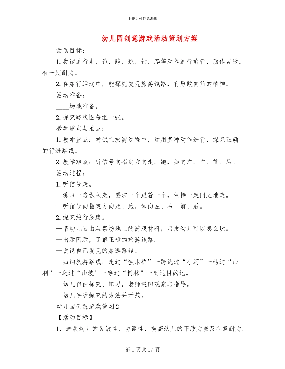幼儿园创意游戏活动策划方案_第1页