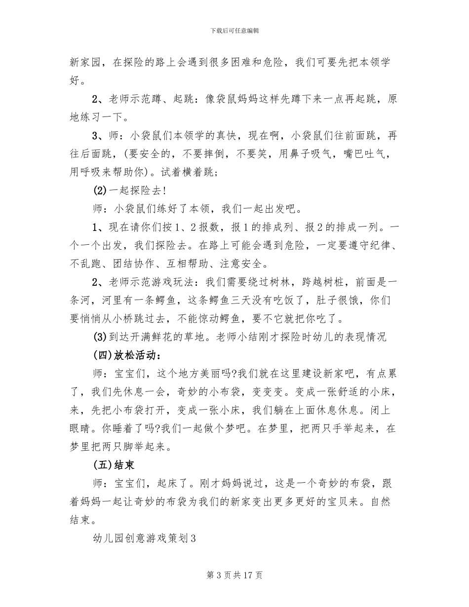 幼儿园创意游戏活动策划方案_第3页