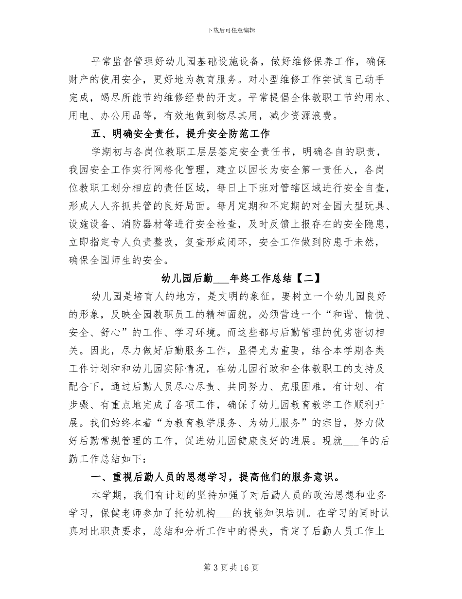 幼儿园后勤2024终工作总结_第3页