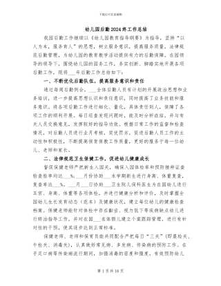 幼儿园后勤2024终工作总结