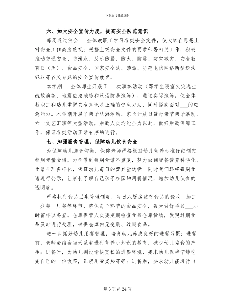 幼儿园后勤工作总结2024_第3页