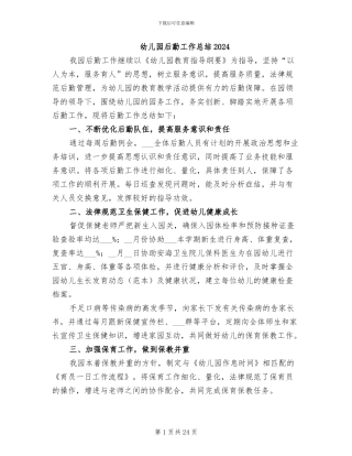 幼儿园后勤工作总结2024