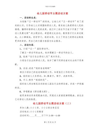幼儿园劳动节主题活动方案(20篇)