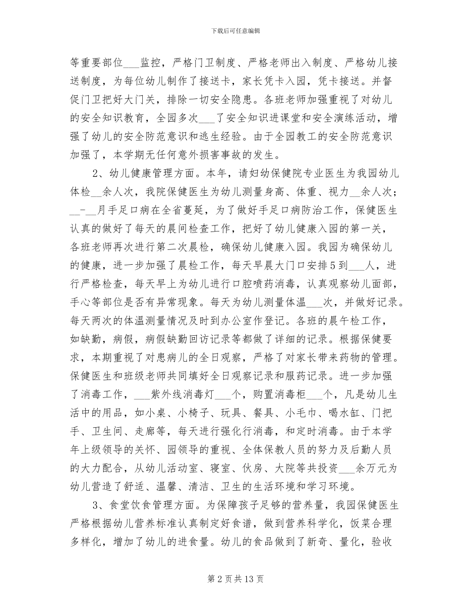 幼儿园后勤人员年终工作总结范文2024年_第2页
