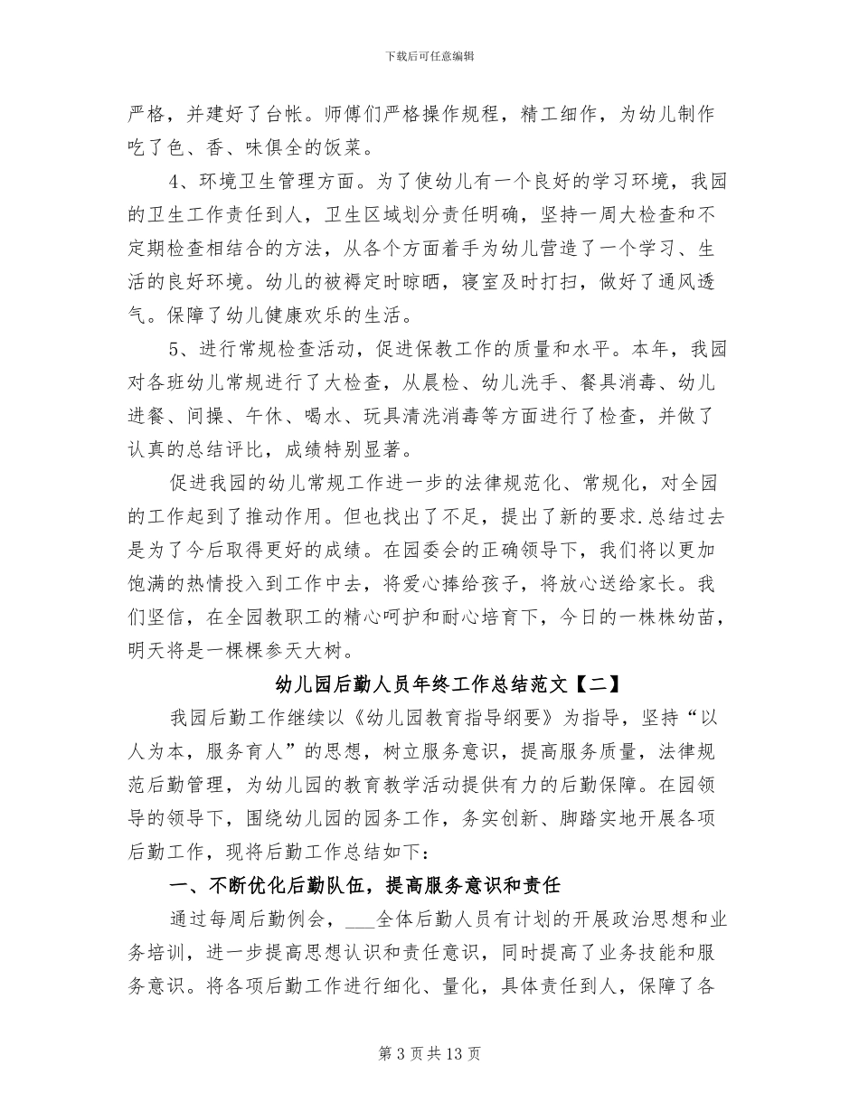 幼儿园后勤人员年终工作总结范文2024年_第3页