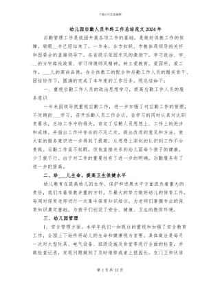 幼儿园后勤人员年终工作总结范文2024年
