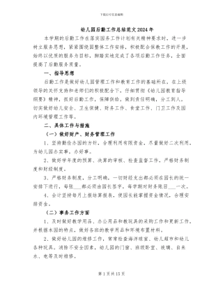 幼儿园后勤工作总结范文2024年