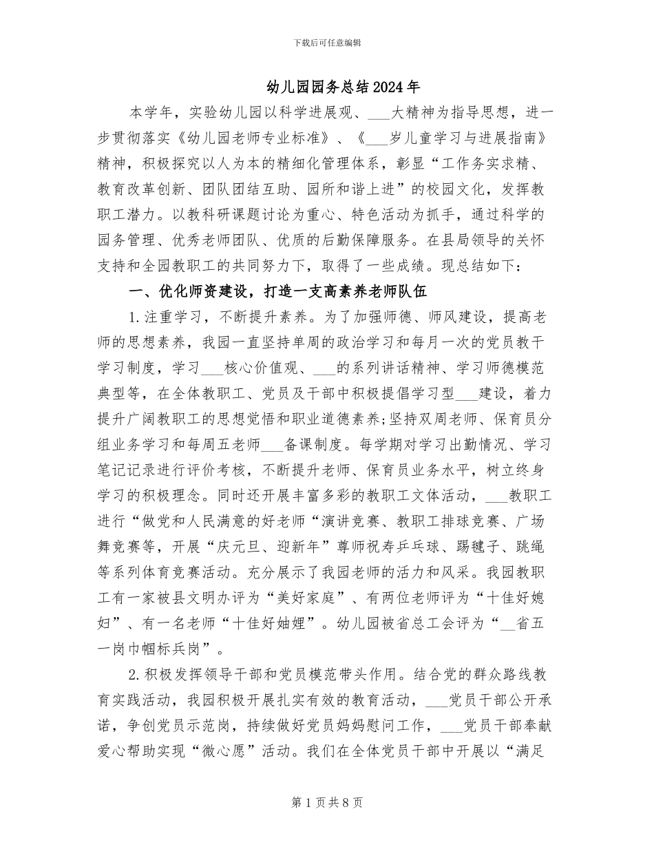 幼儿园园务总结2024年_第1页