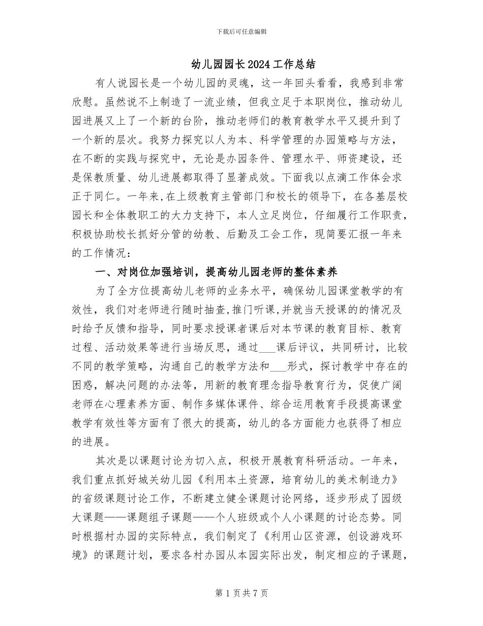 幼儿园园长2024工作总结_第1页