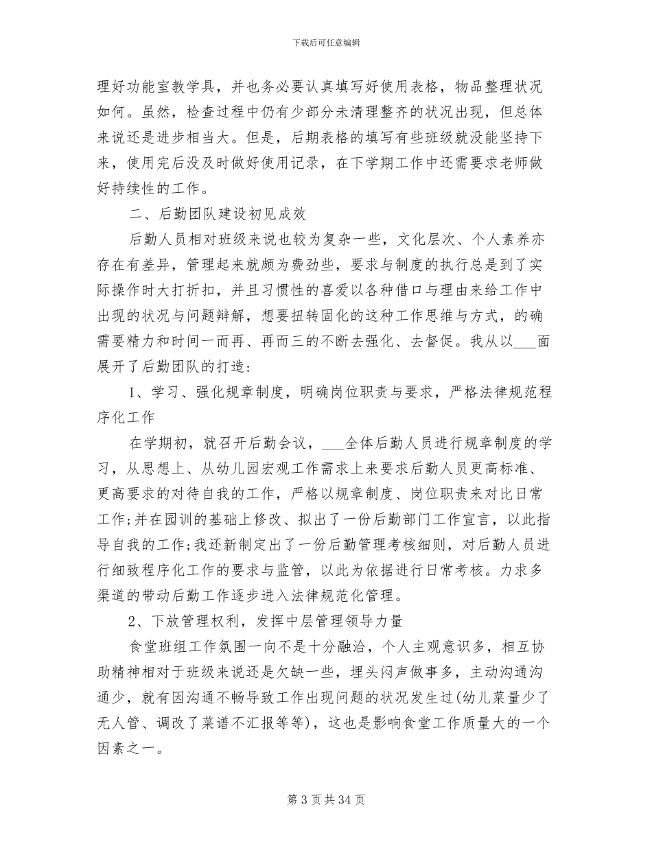 幼儿园后勤工作总结2024年范文_第3页