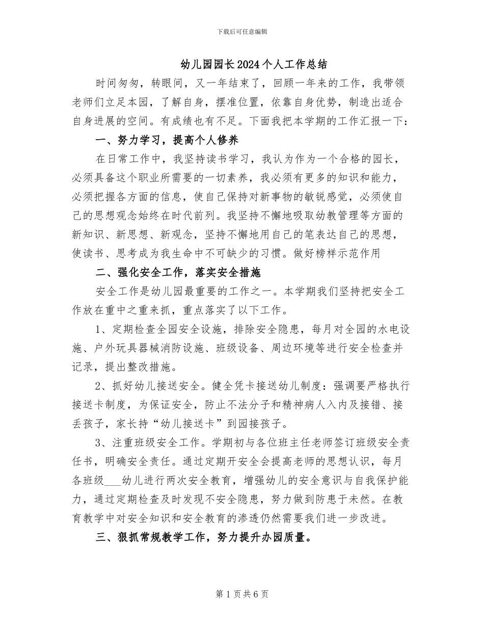 幼儿园园长2024个人工作总结_第1页