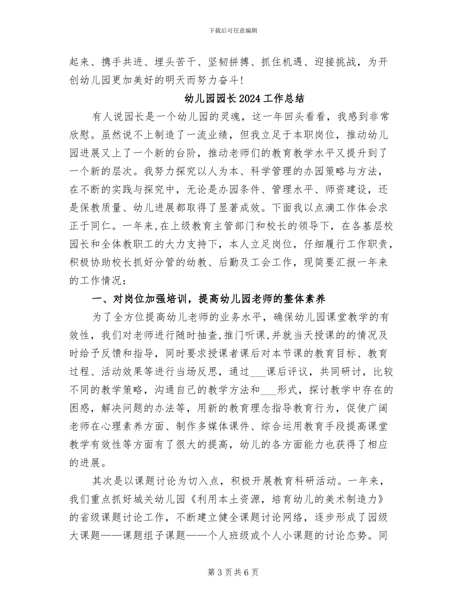 幼儿园园长2024个人工作总结_第3页