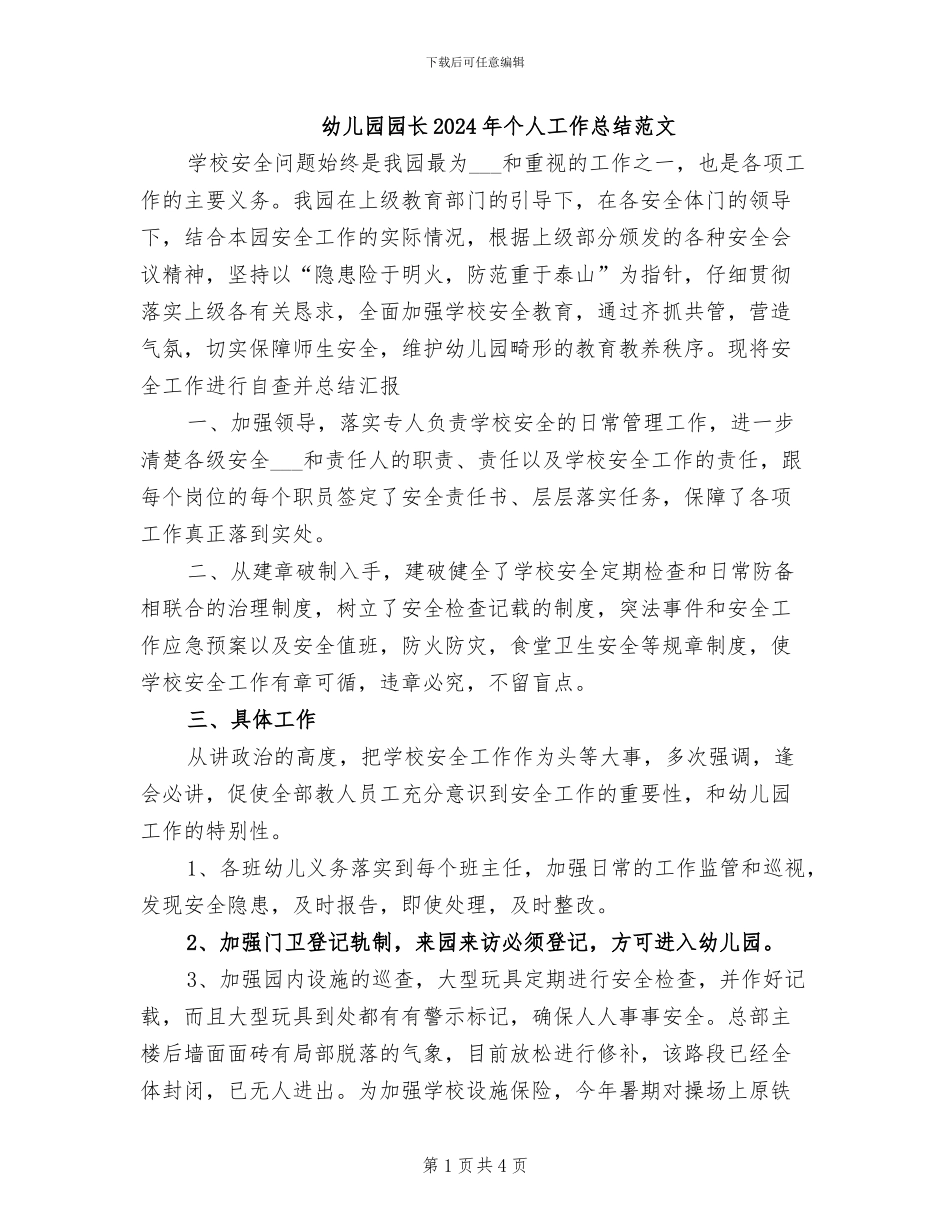 幼儿园园长2024年个人工作总结范文_第1页