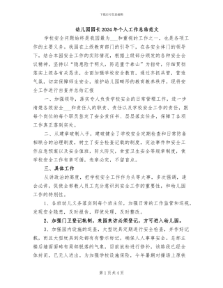 幼儿园园长2024年个人工作总结范文