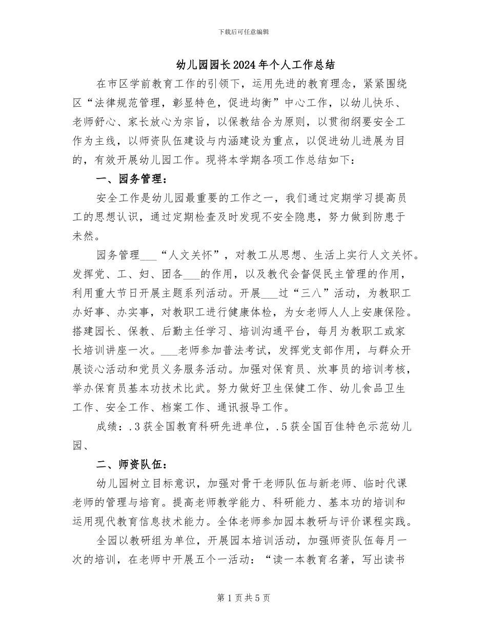 幼儿园园长2024年个人工作总结_第1页