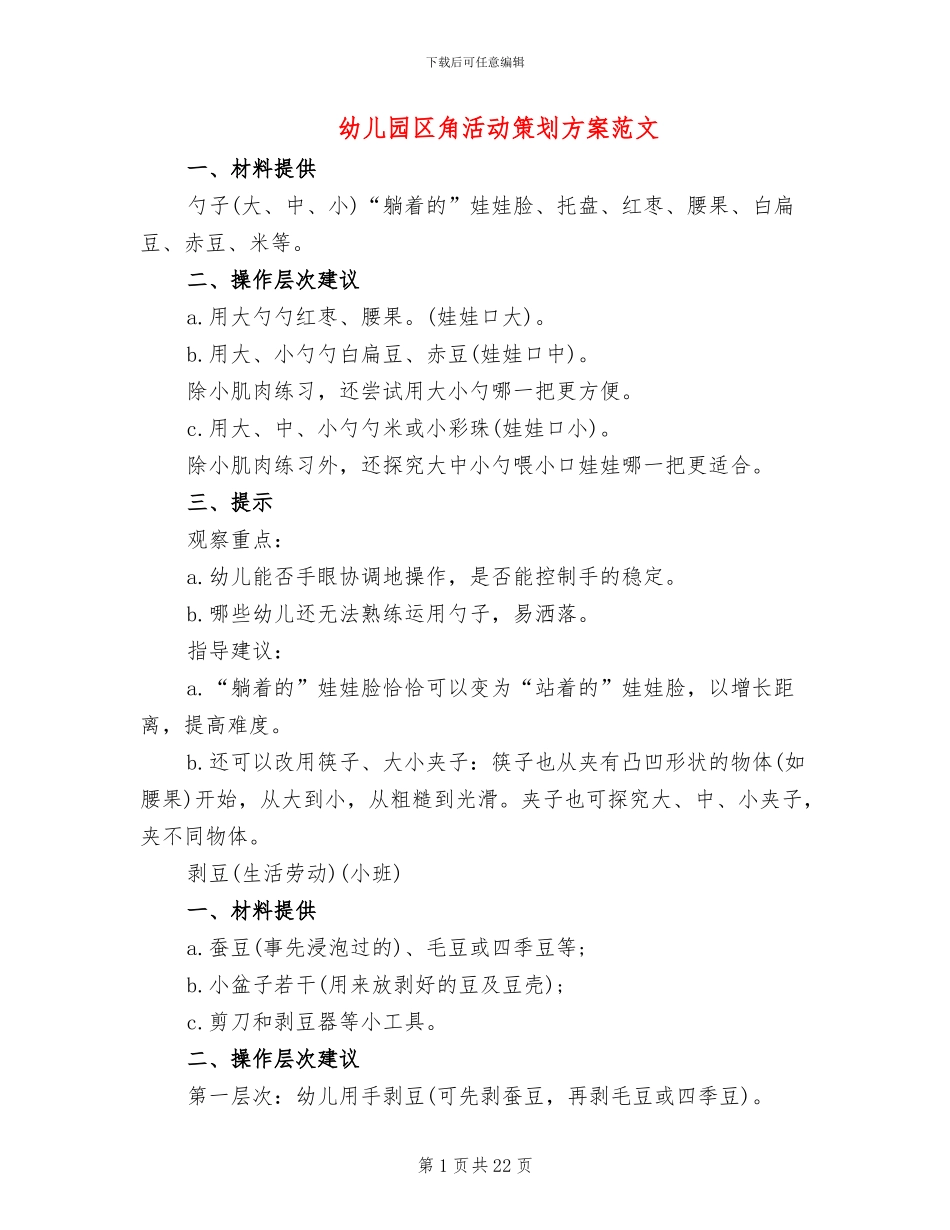 幼儿园区角活动策划方案范文_第1页