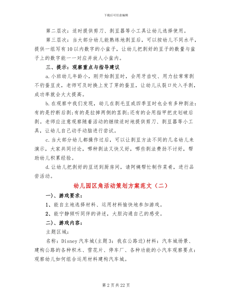 幼儿园区角活动策划方案范文_第2页