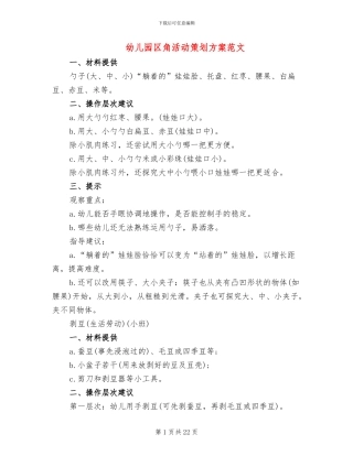 幼儿园区角活动策划方案范文