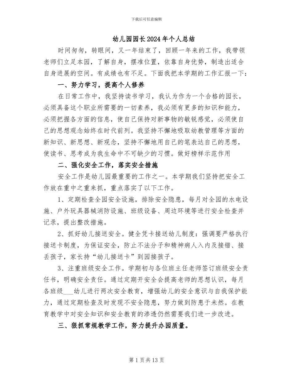 幼儿园园长2024年个人总结_第1页