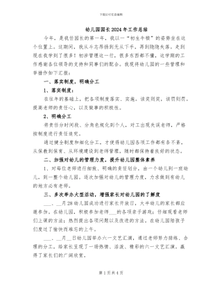 幼儿园园长2024年工作总结